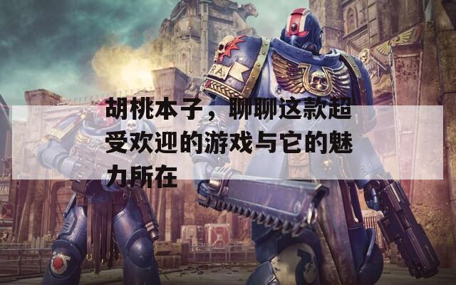 胡桃本子，聊聊这款超受欢迎的游戏与它的魅力所在