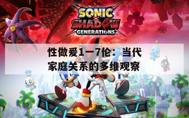 性做爰1一7伦：当代家庭关系的多维观察
