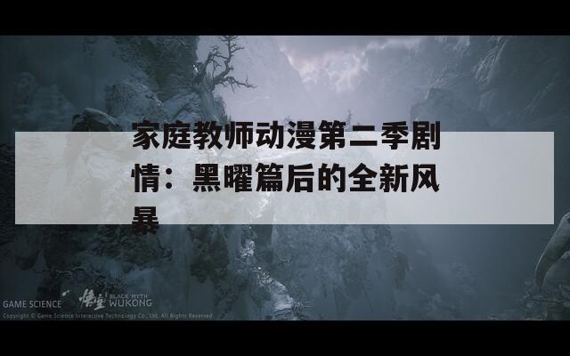 家庭教师动漫第二季剧情：黑曜篇后的全新风暴