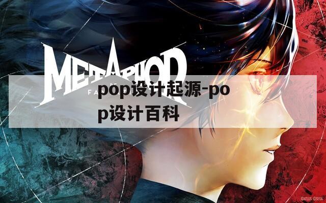 pop设计起源-pop设计百科