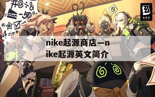 nike起源商店—nike起源英文简介