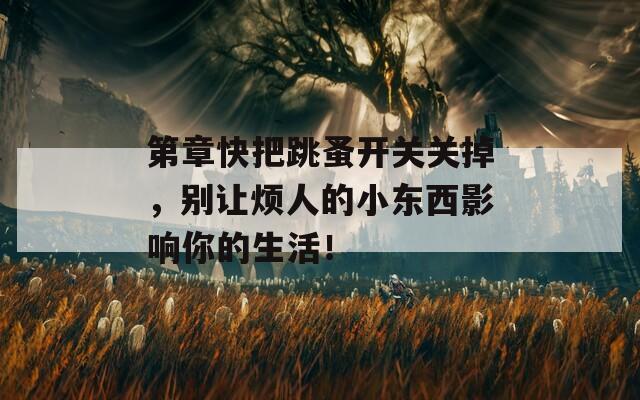 第章快把跳蚤开关关掉，别让烦人的小东西影响你的生活！