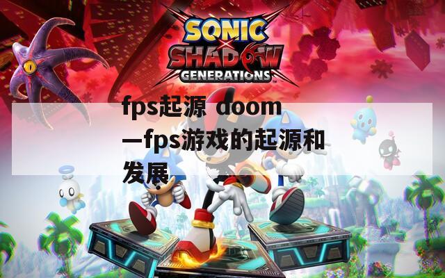 fps起源 doom—fps游戏的起源和发展