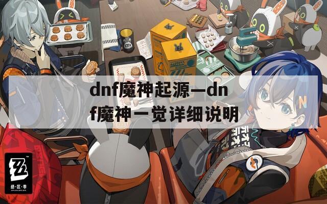 dnf魔神起源—dnf魔神一觉详细说明
