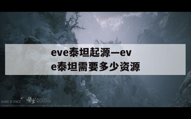 eve泰坦起源—eve泰坦需要多少资源