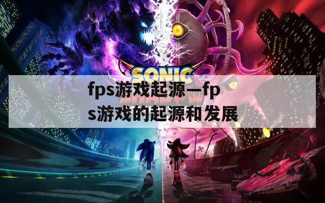 fps游戏起源—fps游戏的起源和发展