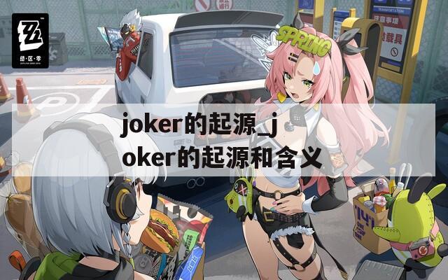 joker的起源_joker的起源和含义