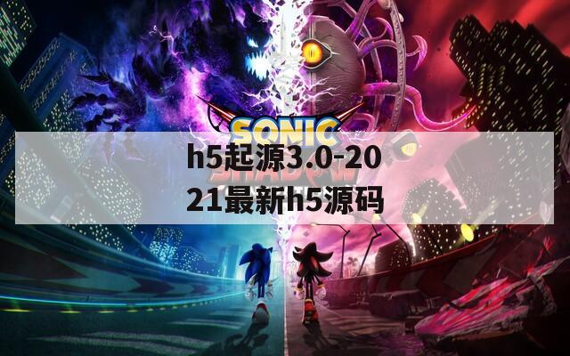 h5起源3.0-2021最新h5源码