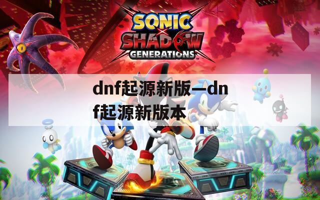 dnf起源新版—dnf起源新版本