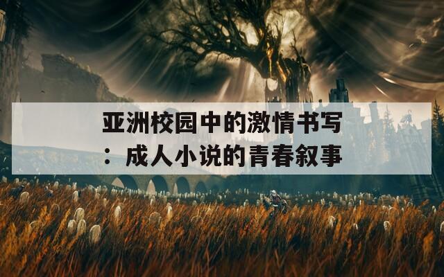 亚洲校园中的激情书写：成人小说的青春叙事