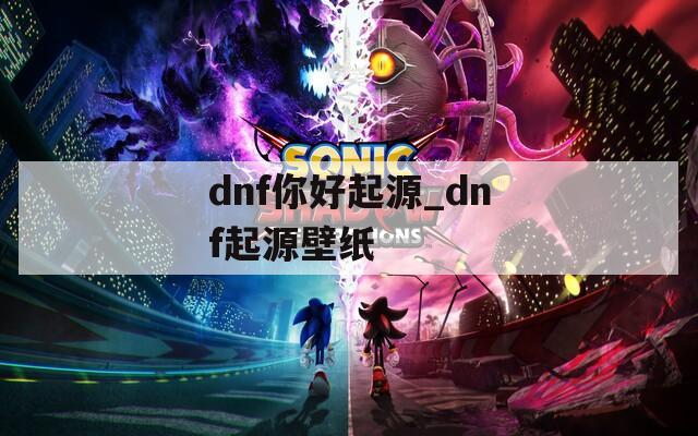 dnf你好起源_dnf起源壁纸