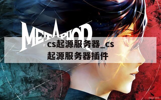 cs起源服务器_cs起源服务器插件