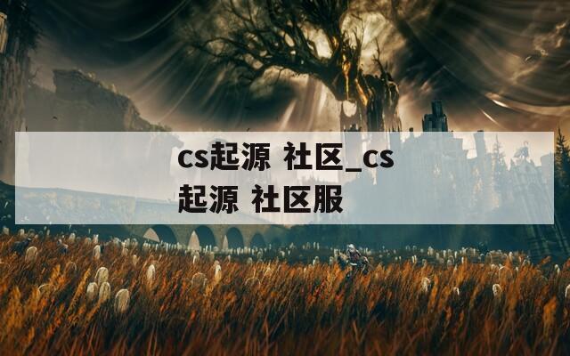 cs起源 社区_cs起源 社区服