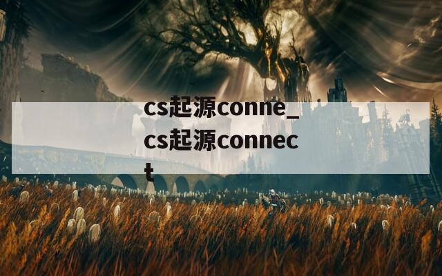 cs起源conne_cs起源connect