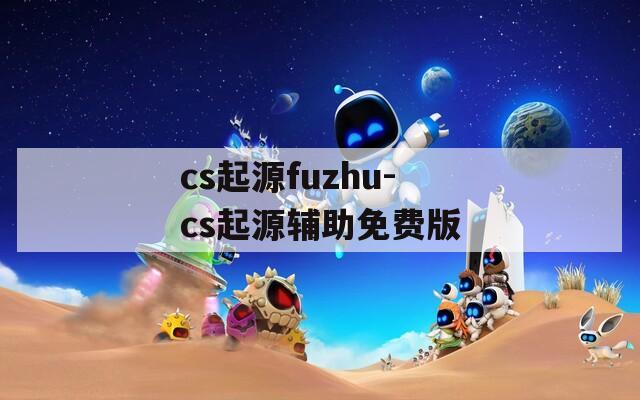 cs起源fuzhu-cs起源辅助免费版