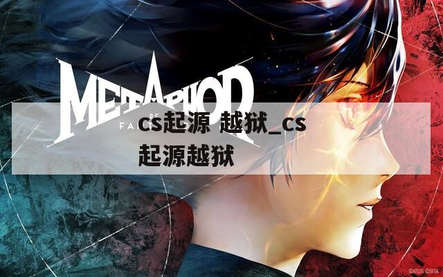 cs起源 越狱_cs起源越狱
