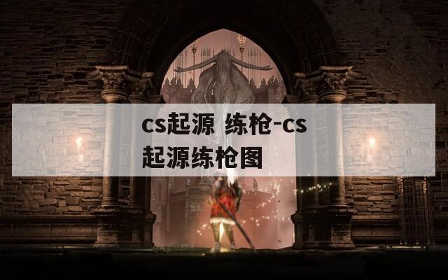 cs起源 练枪-cs起源练枪图