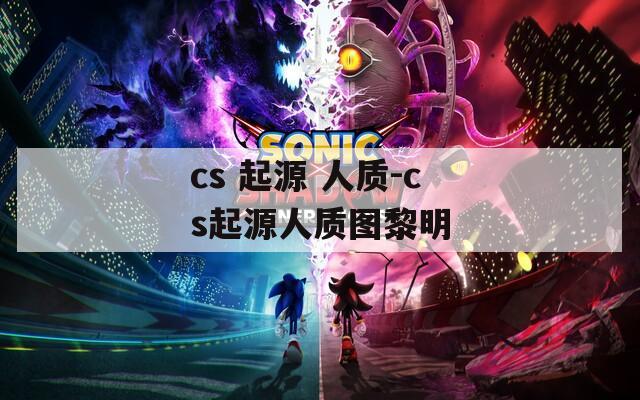 cs 起源 人质-cs起源人质图黎明