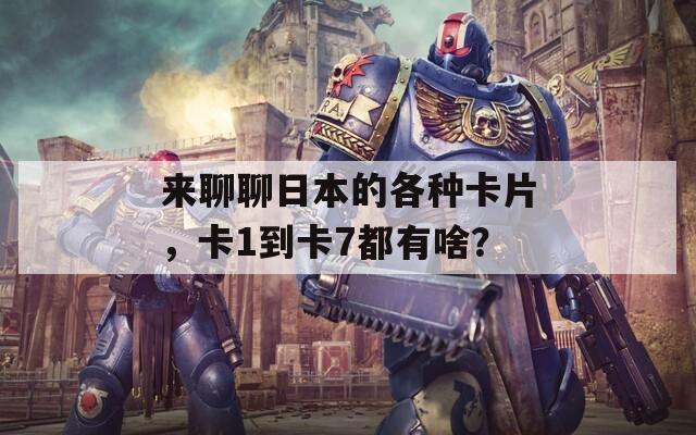 来聊聊日本的各种卡片，卡1到卡7都有啥？