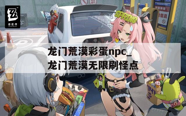 龙门荒漠彩蛋npc_龙门荒漠无限刷怪点