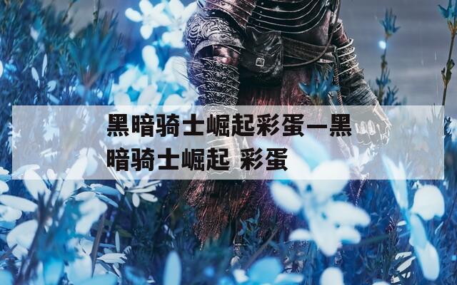 黑暗骑士崛起彩蛋—黑暗骑士崛起 彩蛋
