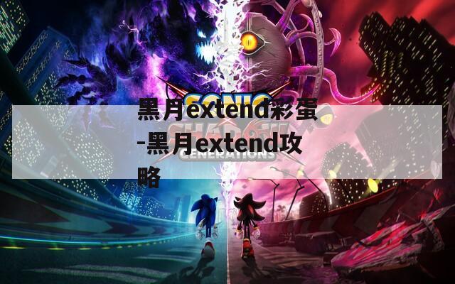 黑月extend彩蛋-黑月extend攻略