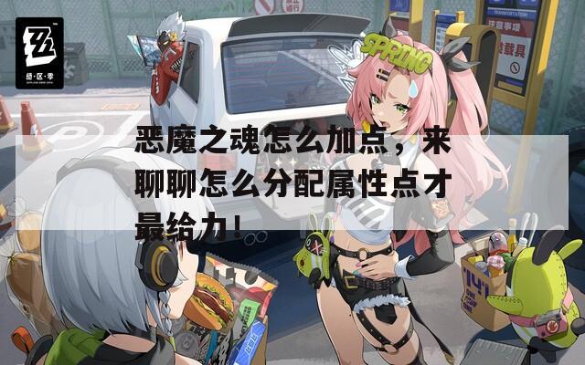 恶魔之魂怎么加点，来聊聊怎么分配属性点才最给力！