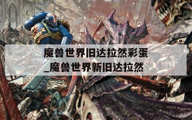 魔兽世界旧达拉然彩蛋_魔兽世界新旧达拉然