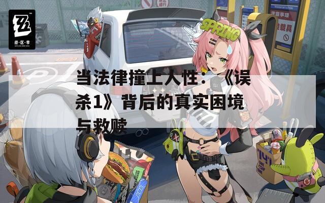 当法律撞上人性：《误杀1》背后的真实困境与救赎