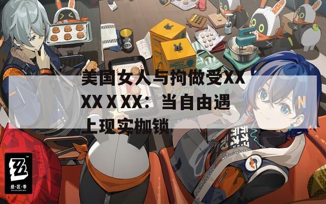美国女人与拘做受XXXXⅩXX：当自由遇上现实枷锁