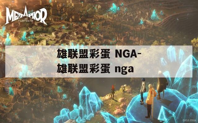 雄联盟彩蛋 NGA-雄联盟彩蛋 nga