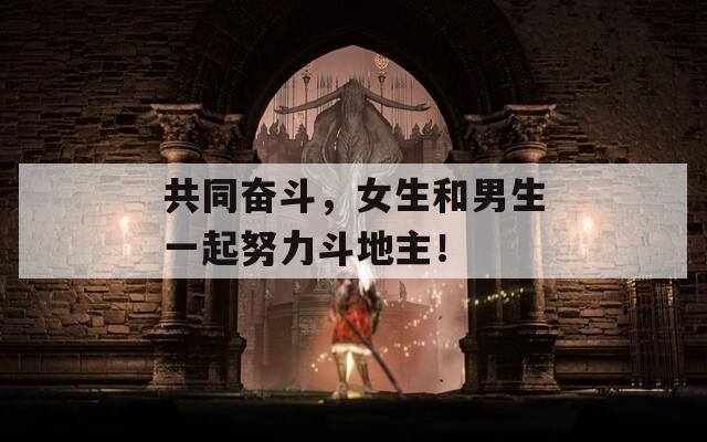 共同奋斗，女生和男生一起努力斗地主！