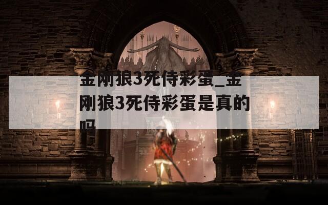 金刚狼3死侍彩蛋_金刚狼3死侍彩蛋是真的吗