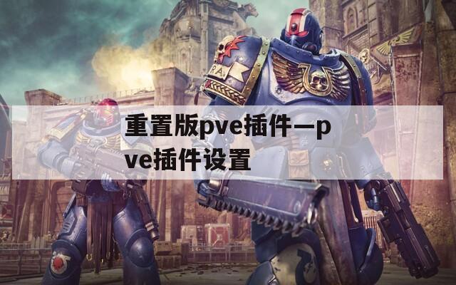 重置版pve插件—pve插件设置