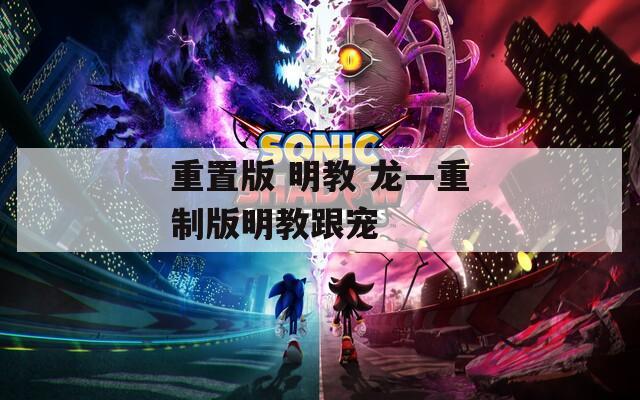重置版 明教 龙—重制版明教跟宠