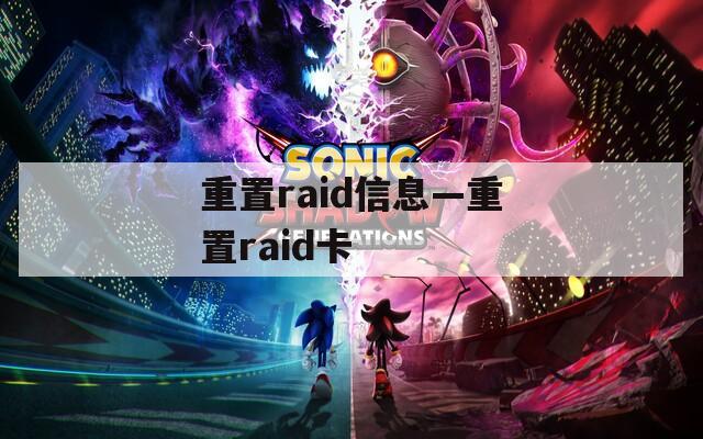 重置raid信息—重置raid卡