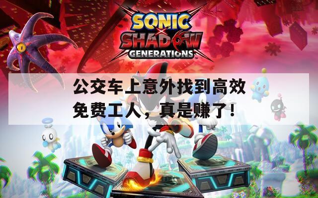 公交车上意外找到高效免费工人，真是赚了！