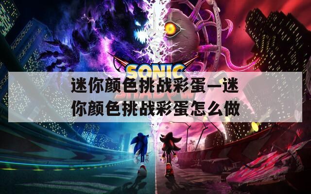 迷你颜色挑战彩蛋—迷你颜色挑战彩蛋怎么做