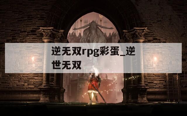 逆无双rpg彩蛋_逆世无双