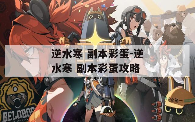 逆水寒 副本彩蛋-逆水寒 副本彩蛋攻略