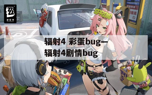 辐射4 彩蛋bug—辐射4剧情bug