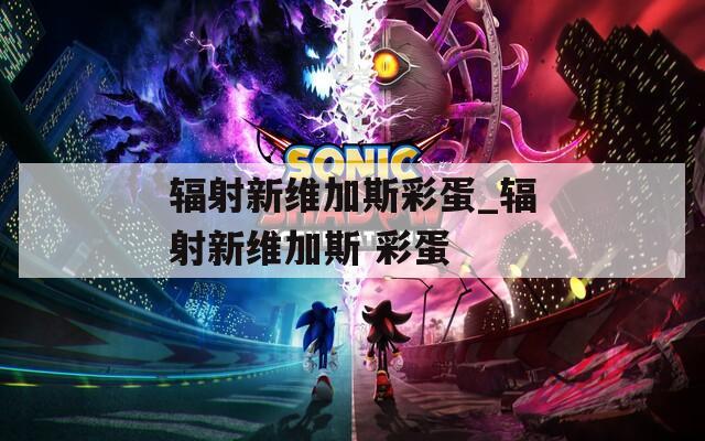 辐射新维加斯彩蛋_辐射新维加斯 彩蛋
