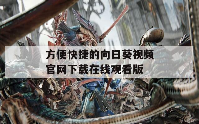 方便快捷的向日葵视频官网下载在线观看版