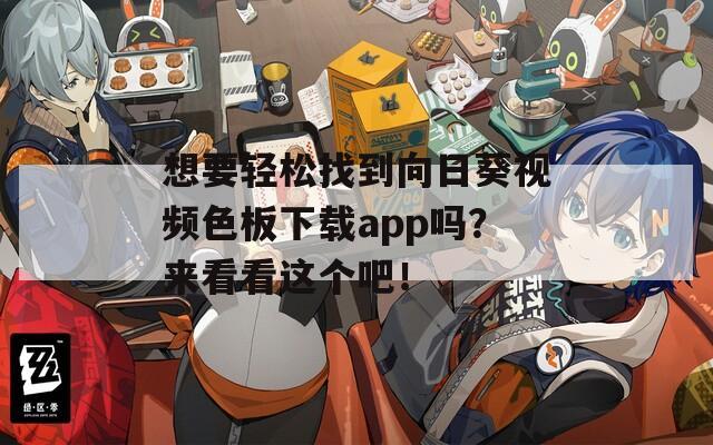 想要轻松找到向日葵视频色板下载app吗？来看看这个吧！