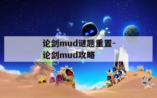 论剑mud谜题重置-论剑mud攻略