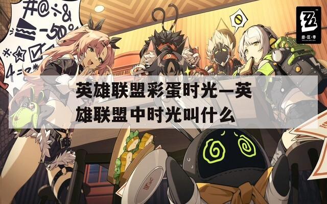 英雄联盟彩蛋时光—英雄联盟中时光叫什么