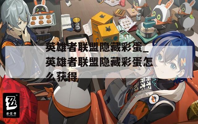 英雄者联盟隐藏彩蛋_英雄者联盟隐藏彩蛋怎么获得