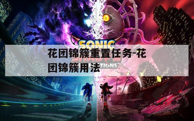 花团锦簇重置任务-花团锦簇用法