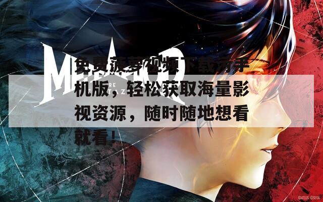 免费菠萝视频下载污手机版，轻松获取海量影视资源，随时随地想看就看！