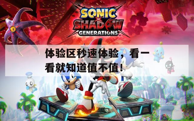 体验区秒速体验，看一看就知道值不值！
